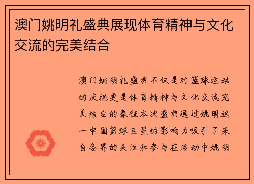 澳门姚明礼盛典展现体育精神与文化交流的完美结合