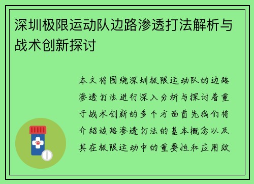 深圳极限运动队边路渗透打法解析与战术创新探讨