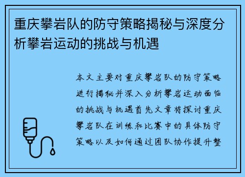 重庆攀岩队的防守策略揭秘与深度分析攀岩运动的挑战与机遇
