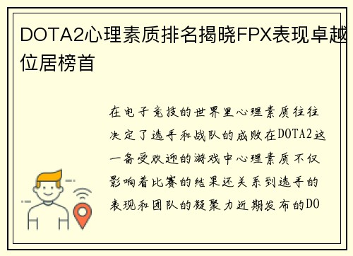 DOTA2心理素质排名揭晓FPX表现卓越位居榜首