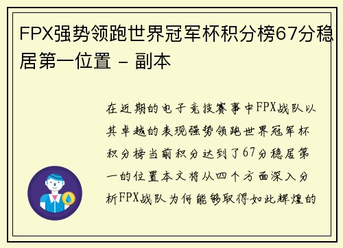 FPX强势领跑世界冠军杯积分榜67分稳居第一位置 - 副本