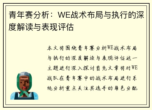 青年赛分析：WE战术布局与执行的深度解读与表现评估
