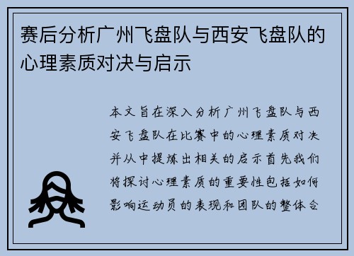 赛后分析广州飞盘队与西安飞盘队的心理素质对决与启示