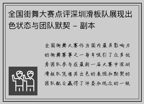 全国街舞大赛点评深圳滑板队展现出色状态与团队默契 - 副本