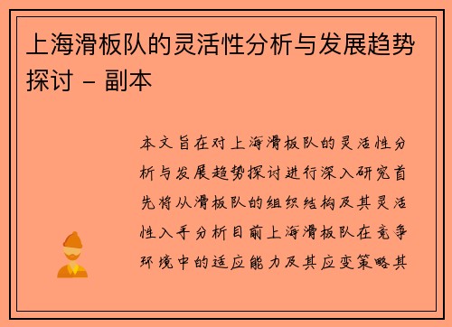 上海滑板队的灵活性分析与发展趋势探讨 - 副本