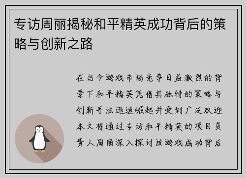 专访周丽揭秘和平精英成功背后的策略与创新之路