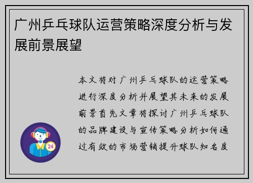 广州乒乓球队运营策略深度分析与发展前景展望