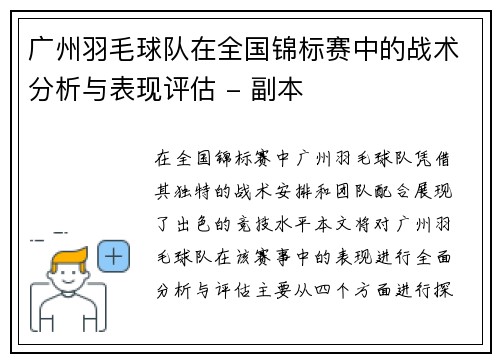 广州羽毛球队在全国锦标赛中的战术分析与表现评估 - 副本