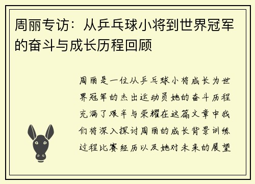 周丽专访：从乒乓球小将到世界冠军的奋斗与成长历程回顾