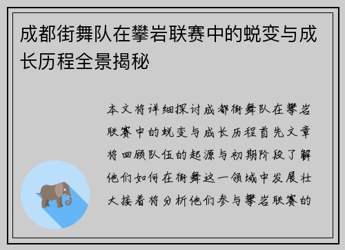 成都街舞队在攀岩联赛中的蜕变与成长历程全景揭秘