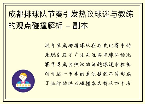 成都排球队节奏引发热议球迷与教练的观点碰撞解析 - 副本