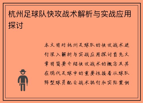 杭州足球队快攻战术解析与实战应用探讨