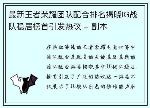 最新王者荣耀团队配合排名揭晓IG战队稳居榜首引发热议 - 副本
