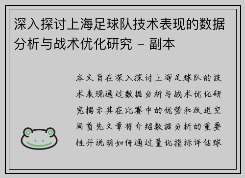 深入探讨上海足球队技术表现的数据分析与战术优化研究 - 副本