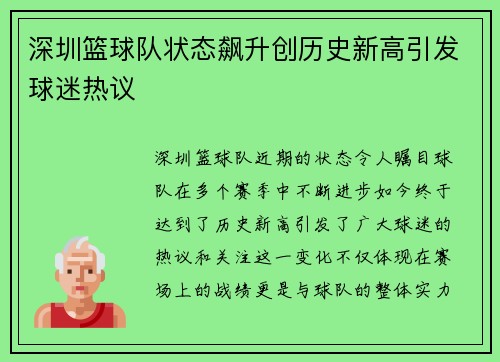 深圳篮球队状态飙升创历史新高引发球迷热议