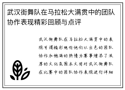 武汉街舞队在马拉松大满贯中的团队协作表现精彩回顾与点评