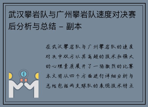武汉攀岩队与广州攀岩队速度对决赛后分析与总结 - 副本
