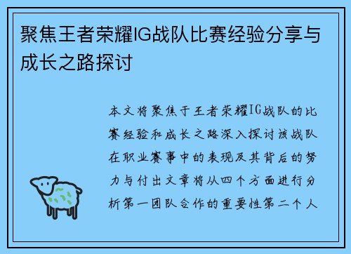 聚焦王者荣耀IG战队比赛经验分享与成长之路探讨