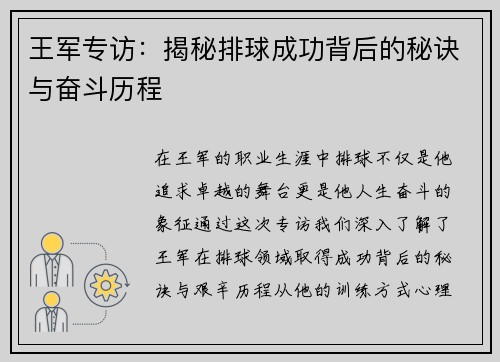 王军专访：揭秘排球成功背后的秘诀与奋斗历程