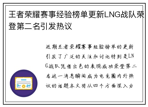 王者荣耀赛事经验榜单更新LNG战队荣登第二名引发热议