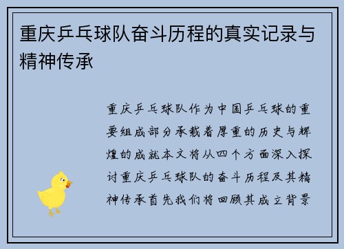 重庆乒乓球队奋斗历程的真实记录与精神传承