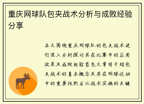重庆网球队包夹战术分析与成败经验分享