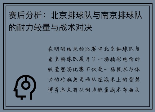 赛后分析：北京排球队与南京排球队的耐力较量与战术对决