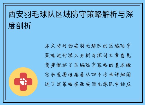 西安羽毛球队区域防守策略解析与深度剖析