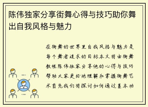 陈伟独家分享街舞心得与技巧助你舞出自我风格与魅力