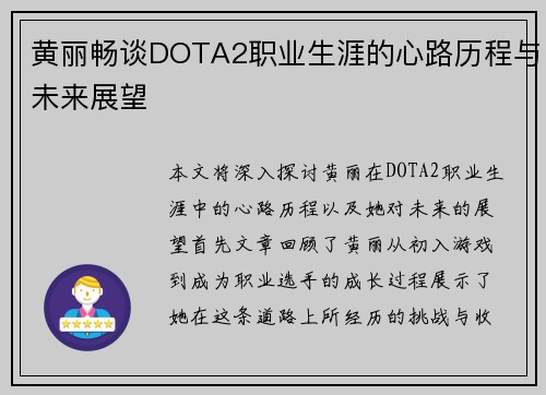 黄丽畅谈DOTA2职业生涯的心路历程与未来展望
