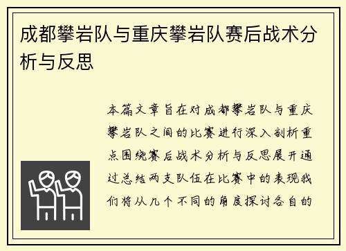 成都攀岩队与重庆攀岩队赛后战术分析与反思
