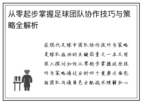 从零起步掌握足球团队协作技巧与策略全解析