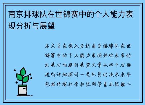 南京排球队在世锦赛中的个人能力表现分析与展望