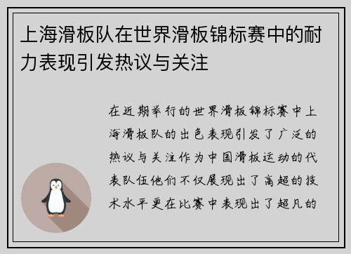 上海滑板队在世界滑板锦标赛中的耐力表现引发热议与关注