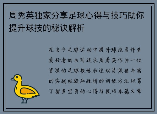 周秀英独家分享足球心得与技巧助你提升球技的秘诀解析