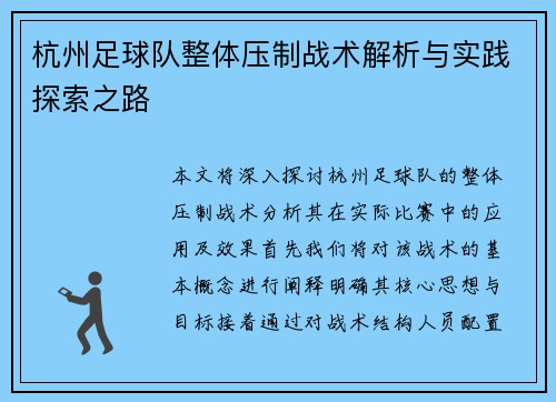 杭州足球队整体压制战术解析与实践探索之路