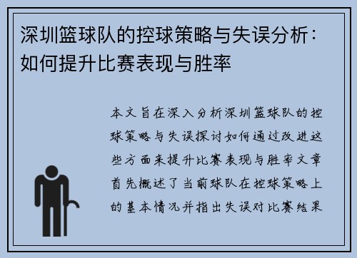 深圳篮球队的控球策略与失误分析：如何提升比赛表现与胜率