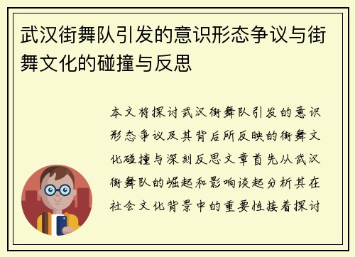 武汉街舞队引发的意识形态争议与街舞文化的碰撞与反思