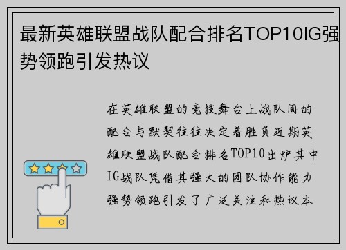 最新英雄联盟战队配合排名TOP10IG强势领跑引发热议