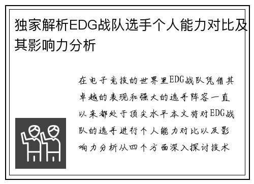独家解析EDG战队选手个人能力对比及其影响力分析