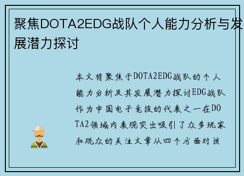 聚焦DOTA2EDG战队个人能力分析与发展潜力探讨