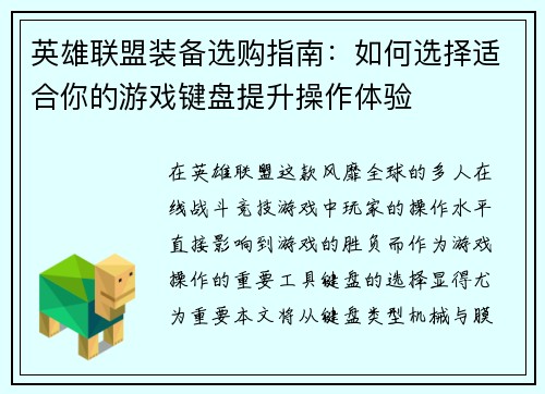 英雄联盟装备选购指南：如何选择适合你的游戏键盘提升操作体验